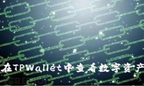 如何在TPWallet中查看数字资产数量