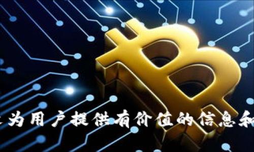    TPWallet崩溃原因及解决办法揭秘  / 

 guanjianci  TPWallet崩溃, 加密钱包问题, 数字货币安全, 钱包恢复方法  /guanjianci 

# 内容主体大纲

1. 引言
   - TPWallet的普及与使用
   - 崩溃现象的概述与引发的关注

2. TPWallet崩溃的主要原因
   - 软件漏洞
   - 服务器问题
   - 网络连接的不稳定
   - 用户操作错误

3. 如何识别TPWallet崩溃的迹象
   - 典型的崩溃表现
   - 用户反馈与常见问题

4. TPWallet崩溃后的初步应对措施
   - 冷静处理，检查网络
   - 尝试重启应用
   - 联系客服与社区支持

5. TPWallet数据恢复及其重要性
   - 恢复数据的必要性
   - 常见数据丢失情况

6.  TPWallet崩溃的长期解决方案
   - 更新与维护软件
   - 定期备份与安全措施
   - 用户教育与知识普及

7. 展望未来：如何提升钱包的安全性与稳定性
   - 行业趋势
   - 未来技术的展望

8. 常见问题解答
   - 针对用户的具体疑问提供解答

---

## 引言

随着加密货币的不断普及，越来越多的人开始使用各种数字钱包来存储和管理他们的资产。其中，TPWallet因其简单易用和安全性受到广泛欢迎。然而，近期不少用户反馈TPWallet出现崩溃现象，这引发了广泛的关注和讨论。本文将深入探讨TPWallet崩溃的原因及相关解决办法，帮助用户更好地理解和应对这一问题。

## TPWallet崩溃的主要原因

### 软件漏洞

TPWallet作为一款应用软件，不可避免地会出现一些潜在的软件漏洞。这些漏洞可能会导致软件在特定情况下崩溃，比如在进行大额交易时，软件可能无法承载大量数据而崩溃。此外，软件在更新时引入的新功能也可能未经过充分测试，从而产生新的bug。

### 服务器问题

TPWallet的服务器承载着所有用户的数据与交易记录。一旦服务器出现故障，比如负载过高或网络攻击，用户便可能无法正常使用钱包，甚至导致软件崩溃。在这种情况下，用户需要耐心等待服务器修复。

### 网络连接的不稳定

许多用户在使用TPWallet时并不注意网络连接的稳定性。网络的不稳定可能导致数据传输失败，从而使得TPWallet崩溃。特别是在进行交易时，网络的延迟可能导致系统无法迅速响应。

### 用户操作错误

用户的操作失误也是导致TPWallet崩溃的原因之一。例如，错误的密码输入、多次尝试登录等都会影响软件的正常运行。用户需要了解正确的使用方法，以减少操作失误导致的崩溃现象。

## 如何识别TPWallet崩溃的迹象

### 典型的崩溃表现

当TPWallet崩溃时，用户可能会遇到无法打开应用、功能无法正常使用、交易失败等现象。这些都是崩溃的典型表现，用户应该及时识别并采取措施。

### 用户反馈与常见问题

通过用户的反馈，我们可以识别出更多的崩溃表现，例如：数据丢失、信息显示错误等。这些反馈不仅有助于用户识别问题，也为开发者提供了修复的方向。

## TPWallet崩溃后的初步应对措施

### 冷静处理，检查网络

首先，用户需要冷静下来，检查自己的网络连接是否正常。如果网络没有问题，接下来可以尝试重启应用，看看问题是否解决。

### 尝试重启应用

重启应用是解决软件崩溃最常见的方法。很多时候，系统可能由于长时间运行而出现异常，通过重启可以清除一些临时故障。然而，有时需要考虑完全卸载应用再重新安装。

### 联系客服与社区支持

如果以上方法都无法解决问题，用户应及时联系TPWallet的客服或在社区发布求助信息。获取专业的技术支持能够帮助用户更快速地解决问题。

## TPWallet数据恢复及其重要性

### 恢复数据的必要性

数据的安全对于TPWallet用户至关重要。一旦发生崩溃，用户可能会面临数据丢失的风险。这时，快速恢复数据能够有效减少损失。

### 常见数据丢失情况

数据丢失可能由多种原因造成，如设备丢失、软件故障、用户误删等等。针对不同原因，数据恢复的方式也各有不同，用户需了解具体情况以选择合适的方法。

## TPWallet崩溃的长期解决方案

### 更新与维护软件

用户应定期检查TPWallet是否有更新，及时更新到最新版本，修复已知的漏洞和bug。此外，开发团队也需要在软件的迭代中，考虑用户体验及稳定性，持续产品。

### 定期备份与安全措施

虽然TPWallet内置了一些安全措施，但用户仍然应该定期备份重要数据。这样即使在出现崩溃的情况下，也能够快速恢复数据，减少损失。

### 用户教育与知识普及

提高用户的安全意识和操作知识十分重要。开发者可以通过社交媒体、官方文档、培训课程等多种形式，提升用户的使用技能和应对能力，减少因误操作带来的崩溃现象。

## 展望未来：如何提升钱包的安全性与稳定性

### 行业趋势

随着加密货币行业的不断发展，数字钱包的技术也在不断更新。未来，我们需要关注各类安全技术的发展，如双重认证、智能合约等，以提升用户的安全性和稳定性。

### 未来技术的展望

使用区块链等先进技术可以显著提高钱包的稳定性，增强数据安全。同时，AI与大数据技术的结合，能更好地分析和预防潜在风险，从而提升用户体验。

---

## 常见问题解答

### 问题1：TPWallet崩溃后我该怎么办？

用户在TPWallet崩溃后需先检查网络连接，然后尝试重启应用，如未能解决建议联系官方客服。最重要的是，用户应时刻保持数据备份，保障信息安全。

### 问题2：怎样识别TPWallet崩溃？

崩溃的识别主要通过应用的反应，如不能正常打开、进入卡顿等。用户可参考社区反馈，了解其他用户的崩溃表现，从而更好地识别自身的问题。

### 问题3：是导致TPWallet崩溃的原因是什么？

造成崩溃的原因可能有软件故障、网络问题、服务器故障或用户误操作等。明确原因后，用户可以更好地采取相应的措施。

### 问题4：如何恢复TPWallet的数据？

数据恢复可以通过备份工具、客户支持或第三方恢复服务进行。无论何种方式，最好要平时进行备份，以免数据丢失。

### 问题5：如何提升TPWallet的使用安全性？

提升安全性可以通过更新软件、定期备份、使用强密码以及定期检查账户活动来实现。同时，用户应提高自身的操作意识，避免误操作。

### 问题6：未来TPWallet的技术趋势会如何发展？

未来的技术趋势将聚焦于提高安全性与用户体验技术的结合，如利用区块链增强透明度，利用AI增强风险检测等，从而提升整个生态的稳定性。 

---

本文围绕TPWallet崩溃现象展开详细分析，涵盖了发生崩溃的原因、应对措施和未来改进方案，同时为读者解答了一系列常见问题。希望通过此文为用户提供有价值的信息和支持。