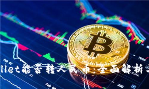 TPWallet能否转人民币:全面解析与指南