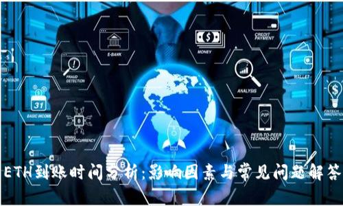 ETH到账时间分析：影响因素与常见问题解答