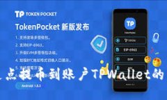如何将支点提币到账户TPWallet的详细指南