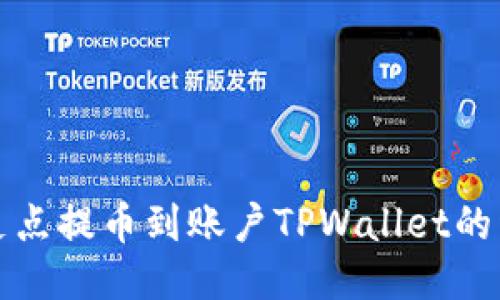 如何将支点提币到账户TPWallet的详细指南