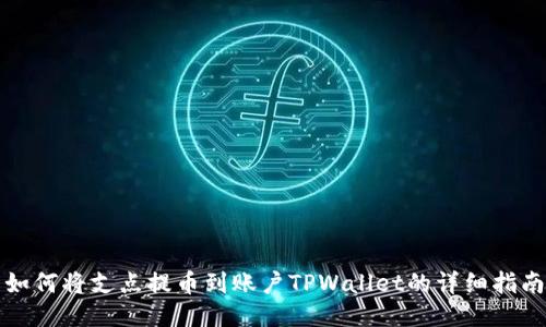 如何将支点提币到账户TPWallet的详细指南