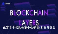 数字货币钱包的安全性解析：真相与误区