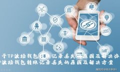 关于TP波场钱包转账记录丢失的原因及解决办法