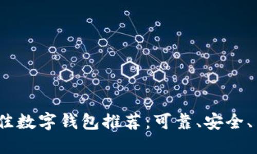 2023年最佳数字钱包推荐：可靠、安全、易用的选择