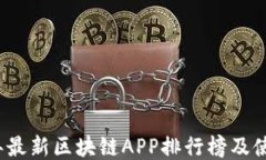 2023年最新区块链APP排行榜及使用指南