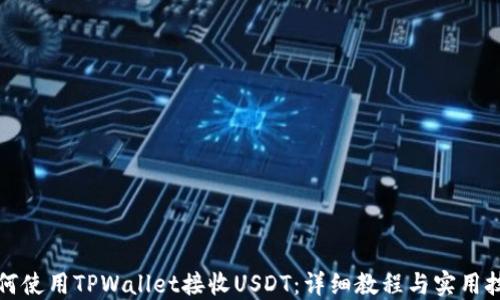 
如何使用TPWallet接收USDT：详细教程与实用技巧