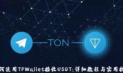 
如何使用TPWallet接收USDT：详细教程与实用技巧