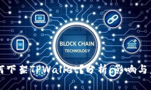 美国为何下架TPWallet？分析、影响与未来展望
