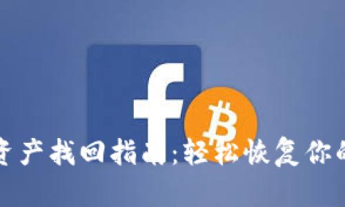 tpwallet资产找回指南：轻松恢复你的数字资产