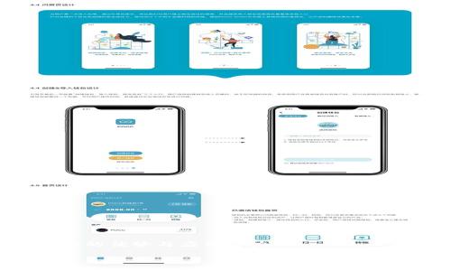 jiaotitpwallet自定义代币详细指南/jiaoti
tpwallet, 自定义代币, 加密货币, 数字钱包/guanjianci

## 内容主体大纲

1. **引言**
   - TP Wallet的概念
   - 自定义代币的意义
   - 本文的结构和目的

2. **TP Wallet简介**
   - TP Wallet的功能与优势
   - TRON生态系统中的角色
   - 支持的加密货币类型

3. **什么是自定义代币**
   - 自定义代币的定义
   - 自定义代币与ERC20代币的比较
   - 自定义代币的用途和实例

4. **如何在TP Wallet中创建自定义代币**
   - 第一步：下载和安装TP Wallet
   - 第二步：创建或导入钱包
   - 第三步：访问自定义代币功能
   - 第四步：设置代币参数
   - 第五步：发布代币
   - 第六步：验证代币功能

5. **在TP Wallet中管理自定义代币**
   - 查看代币详情
   - 代币转账操作
   - 代币销毁与查重
   - 代币交易功能

6. **自定义代币的常见问题解答**
   - 常见问题1：TP Wallet可以创建哪些类型的代币？
   - 常见问题2：自定义代币的交易如何进行？
   - 常见问题3：如何保证代币的安全性？
   - 常见问题4：自定义代币交易的手续费如何计算？
   - 常见问题5：代币的价值如何评估？
   - 常见问题6：自定义代币的法律和合规性问题

7. **结论**
   - 总结TP Wallet的自定义代币特点
   - 自定义代币对未来加密货币市场的影响

---

# 引言

随着区块链技术的快速发展，越来越多的投资者和开发者关注加密货币及其相关生态系统。而TP Wallet作为一个支持多种加密资产的钱包，因其用户友好性和丰富的功能而受到众多用户的青睐。在TP Wallet中，用户可以轻松创建和管理自定义代币，这为个人与团队提供了新的机遇和选择。

自定义代币允许用户根据特定需求和应用场景创建自己的代币，这不仅可以用于募集资金，也可以用于社区激励、商品交易等多种应用。本文将深入探讨TP Wallet自定义代币的创建与管理，希望能帮助读者充分理解这一功能的价值与应用。

# TP Wallet简介

TP Wallet的功能与优势
TP Wallet是一个多功能的数字货币钱包，支持多种加密货币的存储和交易。其主要功能包括资金管理、资产交流、隐私保护等。TP Wallet还以其简单易用的界面和良好的用户体验闻名，用户可以便捷地进行代币管理与交易。

TRON生态系统中的角色
TP Wallet是TRON生态系统的一部分，为用户提供了接入TRON网络的能力。作为一个去中心化的平台，TRON致力于为数字内容创建和消费提供支持，而TP Wallet助力用户在这个生态中实现资产的保值增值。

支持的加密货币类型
TP Wallet支持包括TRX、USDT等多个主流币种，用户可以在同一平台上对不同类型的加密货币进行管理。其灵活性和兼容性吸引了大量用户的关注。

# 什么是自定义代币

自定义代币的定义
自定义代币是指用户可以自行设定属性和功能的代币，通常基于现有区块链的技术标准（如ERC20）。这些代币可以用于不同的用途，包括权益分配、交易媒介以及访问特定服务或产品。

自定义代币与ERC20代币的比较
ERC20代币是一种基于以太坊的标准代币格式，而自定义代币则是建立在用户需求之上的独特代币，虽然它们可以共享相似的技术特征，但自定义代币在属性和功能上可以更加灵活多变。

自定义代币的用途和实例
自定义代币的用途广泛，常用于筹集项目资金、奖励用户、参与投票以及作为商品交易的媒介等。例如，某个项目可以发行代币以激励用户参与社区活动，增加项目的粘性。

# 如何在TP Wallet中创建自定义代币

第一步：下载和安装TP Wallet
首先，用户需要从官方网站或应用商店下载TP Wallet，并按照说明完成安装。安装后，用户需注册或登录以便使用该应用的所有功能。

第二步：创建或导入钱包
用户可选择创建新的钱包或者导入已有钱包。创建新钱包时，TP Wallet会生成一组私钥和助记词，用户需要妥善保存以保证资产安全。

第三步：访问自定义代币功能
登录后，用户可以在主菜单中找到“自定义代币”选项，点击进入该功能进行代币的创建和管理。

第四步：设置代币参数
在自定义代币创建页面，用户需要输入代币名称、符号、总量、以及小数位数等信息。此步骤至关重要，因为这些参数将直接影响代币的使用方式。

第五步：发布代币
完成参数设置后，用户需确认信息无误，并提交交易以在区块链上发布代币。此过程可能涉及一定的手续费，具体费用依据网络情况而异。

第六步：验证代币功能
代币发布完成后，用户可以通过TP Wallet的管理功能查看和验证自己创建的代币。确保所有信息准确无误后，即可开始使用该代币进行各项操作。

# 在TP Wallet中管理自定义代币

查看代币详情
在TP Wallet中，用户可以轻松查看自定义代币的详细信息，包括名称、总量、当前余额以及交易记录。用户可以通过这些信息了解代币的使用情况和价值表现。

代币转账操作
TP Wallet支持在用户之间进行自定义代币的转账操作。用户只需输入接收地址、转账数量及相关信息，系统便会自动处理交易，并在区块链上记录。

代币销毁与查重
用户可选择对自定义代币进行销毁操作，这通常用于减少代币总供应量或应对市场需求变化。TP Wallet会提供相应的功能与指引，确保用户可以顺利完成销毁过程。

代币交易功能
TP Wallet为用户提供多样化的交易功能，除了转账外，还有Swap和交易所功能，用户可以选择合适的方式进行代币买卖。这为用户提供了多种选择和灵活性。

# 自定义代币的常见问题解答

常见问题1：TP Wallet可以创建哪些类型的代币？
TP Wallet predominantly supports custom tokens based on the TRC-20 standard, allowing users to create tokens with various specifications for specific needs, including utility tokens and security tokens. Users can establish tokens for community rewards, governance, or access to services within their ecosystem.

常见问题2：自定义代币的交易如何进行？
用户可以在TP Wallet内进行自定义代币的交易，具体包括转账、出售或兑换。TP Wallet会提供相应的市场信息和交易平台，让用户作出合理的交易决策。

常见问题3：如何保证代币的安全性？
为保障代币安全，用户需要妥善保存私钥与助记词，避免在共享网络环境下使用钱包。此外，TP Wallet会定期更新安全机制，确保用户资金安全。

常见问题4：自定义代币交易的手续费如何计算？
自定义代币交易手续费通常根据网络繁忙程度而异，可以通过TP Wallet查看当时的手续费情况。这些费用主要用于奖励矿工和维护网络运行。

常见问题5：代币的价值如何评估？
代币价值评估取决于多种因素，包括市场需求、项目团队的实力、社区支持等。用户可以参考市场价格以及相关资讯，及时调整自己的投资策略。

常见问题6：自定义代币的法律和合规性问题
在创建和发行自定义代币时，用户需要遵守当地法律法规，确保代币的合规性。不同国家对数字货币的监管政策各异，用户需要仔细了解并遵守相关规定。

# 结论

TP Wallet提供了用户友好的自定义代币创建与管理工具，使得更多用户可以参与到加密货币生态中来。通过这篇文章，读者应更加清晰地了解到TP Wallet在自定义代币方面的优势与应用潜力。

随着加密市场的不断发展，自定义代币将扮演越来越重要的角色，成为促进经济活动的关键工具。希望本文能够为读者在区块链领域的探索提供帮助与启发。