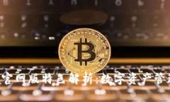 Trust钱包官网版特色解析：数字资产管理的新选择