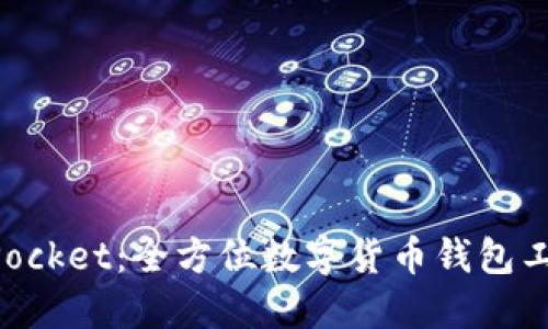 深入探究TokenPocket：全方位数字货币钱包工具的使用与优势