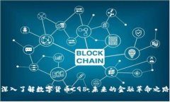 深入了解数字货币C98：未来的金融革命之路