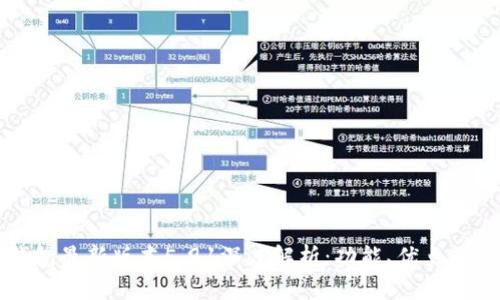 小狐狸钱包最新版本5.91深度解析:功能、优点及使用指南