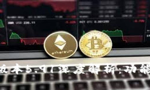 小狐狸钱包最新版本5.91深度解析：功能、优点及使用指南
