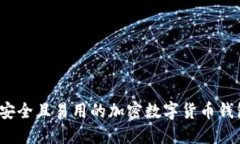 2023年最安全且易用的加密数字货币钱包软件推荐
