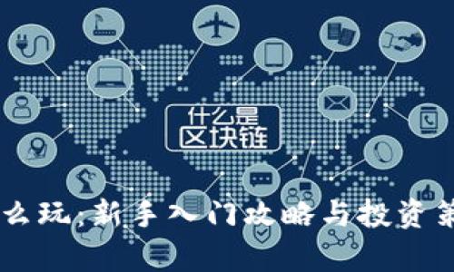 币圈怎么玩：新手入门攻略与投资策略解析