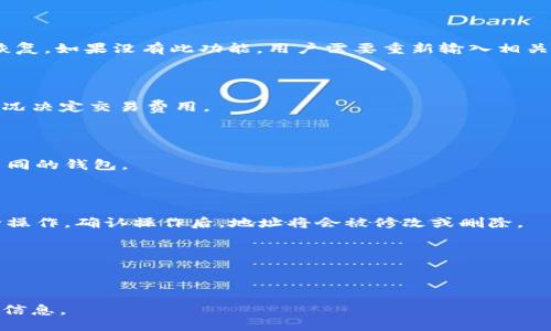 正
如何使用TPWallet自定义地址：详细指南与常见问题解答
/正

关键字
TPWallet, 自定义地址, 加密钱包, 区块链/guanjianci

div

### 内容主体大纲

1. **引言**
   - TPWallet介绍
   - 自定义地址的重要性
   
2. **TPWallet的基本功能**
   - 钱包的创建
   - 资金的管理
   - 安全性
   
3. **为什么需要自定义地址**
   - 提高隐私性
   - 定制化体验
   - 便捷性
   
4. **如何在TPWallet中自定义地址**
   - 步骤一：下载与安装TPWallet
   - 步骤二：创建新钱包
   - 步骤三：访问自定义地址选项
   - 步骤四：输入自定义地址信息
   - 步骤五：保存与确认
   
5. **自定义地址的最佳实践**
   - 良好的命名规则
   - 使用可识别的地址
   - 定期更新
   
6. **常见问题解答**
   - 问题一：TPWallet支持哪些类型的自定义地址？
   - 问题二：自定义地址安全吗？
   - 问题三：如何恢复被删除的自定义地址？
   - 问题四：自定义地址如何影响交易费用？
   - 问题五：可以为多个钱包设置不同的自定义地址吗？
   - 问题六：如何删除或修改现有的自定义地址？

### 引言

在数字货币的快速发展下，安全与隐私已成为用户最关注的问题之一。作为一款非常流行的加密钱包，TPWallet不仅提供了安全、便捷的资产管理服务，还有一个强大的功能——自定义地址。本篇文章将深入探讨如何使用TPWallet自定义地址，包括必要的步骤、安全性考虑以及常见问题的解答。

### TPWallet的基本功能

TPWallet是一个全功能的加密钱包，旨在为用户提供安全、可靠和易于使用的服务。用户可以轻松创建和管理自己的数字资产。TPWallet还具有多种功能，如数字货币的交易、资产管理和安全性保障等。

### 为什么需要自定义地址

自定义地址为用户提供了更高的隐私性与可定制性。许多用户希望能够按照自己的习惯进行资产管理，通过自定义地址，用户不仅可以更轻松地跟踪自己的交易，还能降低其身份被曝光的风险。

### 如何在TPWallet中自定义地址

以下是详细的自定义地址步骤：

#### 步骤一：下载与安装TPWallet
首先，您需要在您的设备上下载并安装TPWallet。可以通过官方网站或应用商店获取最新版本的APP。

#### 步骤二：创建新钱包
安装完成后，打开TPWallet，按照步骤创建一个新的钱包，确保记住您的助记词与密钥。

#### 步骤三：访问自定义地址选项
创建完成后，进入钱包界面，找到“设置”选项，点击进入自定义地址管理区域。

#### 步骤四：输入自定义地址信息
点击“添加自定义地址”，输入你希望使用的名称和地址信息，如 Bitcoin 或 Ethereum 地址。

#### 步骤五：保存与确认
确认无误后保存您的设置，TPWallet将会为您生成这个自定义地址，以便于您在进行交易时使用。

### 自定义地址的最佳实践

为了确保您的自定义地址能够更好地为您服务，遵循一些最佳实践是十分必要的。例如，选择一个简单易记的名称，并且与您交易相关的地址一一对应，以增强识别度。此外，定期检查并更新这些自定义地址以确保无误。

### 常见问题解答

#### 问题一：TPWallet支持哪些类型的自定义地址？

TPWallet支持多种加密资产的自定义地址，包括但不限于Bitcoin、Ethereum、Litecoin等主流币种。用户可以为不同数字货币设置不同的自定义地址，以便于管理和使用。

#### 问题二：自定义地址安全吗？

自定义地址在TPWallet中是安全的。钱包软件使用高等级的加密和安全协议来保护用户资产。不过，用户仍需定期更新其助记词和密钥，以确保最大限度的安全。

#### 问题三：如何恢复被删除的自定义地址？

如果用户不小心删除了自定义地址，可以通过打开TPWallet的设置，进入自定义地址菜单，查看“回收站”功能（如适用）进行恢复。如果没有此功能，用户需要重新输入相关信息以恢复。

#### 问题四：自定义地址如何影响交易费用？

自定义地址本身不会直接影响交易费用。交易费用通常是由区块链网络的状态和拥堵程度决定的。用户仍需根据实时网络状况决定交易费用。

#### 问题五：可以为多个钱包设置不同的自定义地址吗？

可以，TPWallet允许用户为不同的钱包设置各自独立的自定义地址。这意味着用户可以根据不同的交易习惯或目的来管理不同的钱包。

#### 问题六：如何删除或修改现有的自定义地址？

如果您想删除或修改现有的自定义地址，进入TPWallet的自定义地址管理选项，在相应地址旁边找到编辑或删除的按钮进行操作。确认操作后，地址将会被修改或删除。

/div

---

以上内容只是大纲，每个部分的具体内容可以根据市场需求与用户反馈进行进一步充实和细化，确保为读者提供最具价值的信息。