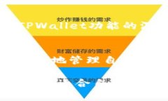   如何轻松设置TPWallet主题，让你的数字资产管理