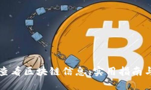 如何轻松查看区块链信息：实用指南与工具推荐