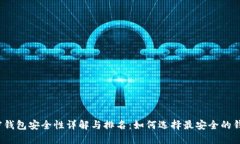 加密钱包安全性详解与排名：如何选择最安全的