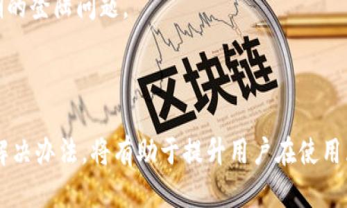 biao ti区块链钱包无法登陆微信的原因及解决办法/biao ti
区块链钱包, 微信登陆, 钱包安全, 登陆问题/guanjianci

## 内容主体大纲

### 1. 引言
- 介绍区块链钱包的基本功能和应用场景
- 提及微信作为社交平台的普及程度
- 点明区块链钱包与微信登陆的联系

### 2. 区块链钱包概述
- 区块链钱包的定义与种类
- 如何使用区块链钱包
- 阅读区块链钱包的用户界面

### 3. 微信登陆区块链钱包的必要性
- 使用微信登陆的便利性
- 微信登陆带来的安全性优势
- 在社交平台进行虚拟货币交易的潜在益处

### 4. 登陆失败的常见原因
- 账户信息输入错误
- 网络连接问题
- 微信账号的安全性设置
- 区块链钱包自身的技术问题

### 5. 解决办法
- 检查账户信息
- 重启网络设备
- 再次验证微信账号安全设置
- 更新心目中的区块链钱包软件

### 6. 常见问题解答
- 问题及解决方案汇总
- 如何避免登陆问题

### 7. 结论
- 对区块链钱包与微信登陆的总结
- 未来的展望与安全建议

## 内容

### 1. 引言

随着区块链技术的不断发展，越来越多的用户开始接触和使用区块链钱包。这些钱包不仅可以存储和管理虚拟货币，还具备越来越多的功能。与此同时，微信作为最普及的社交平台之一，也在逐步引入区块链相关的支付和投资功能。

然而，有些用户在尝试通过微信登陆区块链钱包时遇到了困惑和问题。本文将深入探讨为什么会出现这些登陆问题，以及如何有效解决这些问题。

### 2. 区块链钱包概述

区块链钱包是用户用来存储和管理数字资产的一种软件或硬件工具。其中，软件钱包一般分为网页钱包、移动钱包和桌面钱包，而硬件钱包则是专门的设备，用于安全存储虚拟货币。

使用区块链钱包的用户可以通过公钥与私钥的方式进行交易管理。在使用这些钱包的过程中，用户需要了解每种钱包的特点和适合的使用场景，以便选择最适合自己的钱包类型。

### 3. 微信登陆区块链钱包的必要性

现在很多区块链钱包都支持用微信进行登陆，这是因为微信的用户群体庞大，有助于提高钱包的使用率。同时，微信登陆也为用户提供了便捷的身份认证方式，降低了重复注册的繁琐。

通过微信登陆，用户可以利用微信的安全特性，比如二次验证等方式，提升账户的安全性。此外，微信社交网络还可以让用户分享、交流投资经验，更加方便。

### 4. 登陆失败的常见原因

在尝试通过微信登陆区块链钱包时，用户可能会面临各种各样的问题。其中，最常见的原因包括账户信息输入错误、网络连接问题和微信账号的安全性设置等。

账户信息的错误通常是由于用户在输入过程中不注意，或是由于系统未及时更新而造成的。网络连接问题则可能由不稳定的Wi-Fi或数据连接引起。至于微信账号的安全性设置，很多用户可能开启了相应的安全防护功能，导致无法顺利登陆。

### 5. 解决办法

当用户遇到登陆问题时，可以采取的解决办法包括检查账户信息、重启网络设备、验证微信账号的安全设置，以及确保区块链钱包软件是最新版本。

针对账户信息的问题，用户应该仔细核对输入的每个字符。对于网络连接问题，尝试在不同的网络环境下登陆会有助于找出问题所在。如果是由于微信账号的安全设置引起的，用户可以进一步调整设置来允许登陆。

### 6. 常见问题解答

#### 6.1 靠什么判断账户信息是否正确？

检查账户信息的准确性

用户在输入账户信息时可以通过对比保存的资料来确保没有错误。如果仍感到不确定，可以尝试重置密码并重新登陆，通常能够解决输入错误的烦恼。

#### 6.2 网络问题如何检查和解决？

检查网络连接的步骤

首先，可以尝试重启网络路由器。如果在手机上使用数据流量，也可以切换到Wi-Fi，反之亦然。还可以尝试用其他应用程序确认网络是否可用。

#### 6.3 微信账号的安全性设置有哪些？

了解微信安全设置

微信有多种安全设置，比如二次验证、陌生设备登陆提醒等。用户在登陆时可能需要通过手机验证码来完成验证，这些设置的存在可以有效保护用户的账号。

#### 6.4 如果钱包软件版本过旧，怎么办？

更新区块链钱包的步骤

用户应定期检查区块链钱包的更新，在应用商店中查看是否有最新版本，及时下载并安装这些更新可以修复已知的bug，提升用户体验。

#### 6.5 登陆失败是否会影响账号安全？

登陆失败对账号安全的影响

频繁的登陆失败可能会引起区块链钱包系统的安全警报，系统可能会暂时锁定账户以保护安全。而如果只是偶尔的登陆不顺，通常不会造成严重后果。

#### 6.6 如何避免长期的登陆问题？

避免登陆问题的长期策略

用户可以定期审视自己的账号安全设置，保持软件更新，定期更换密码，并谨慎对待提取和转账的操作，这样可以有效避免长期的登陆问题。

### 7. 结论

区块链钱包通过微信登陆为用户提供了极大的便利，但在实际操作中也往往会遇到一些登陆问题。了解这些问题的原因及其解决办法，将有助于提升用户在使用区块链钱包时的体验。未来，随着区块链技术和社交媒体的进一步融合，用户有望享受到更加无缝的登陆体验和更高的安全性。