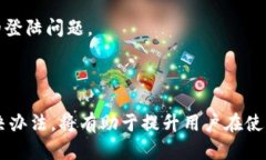 biao ti区块链钱包无法登陆微信的原因及解决办法