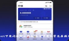 TokenPocket下载问题解决指南：无法下载的常见原因