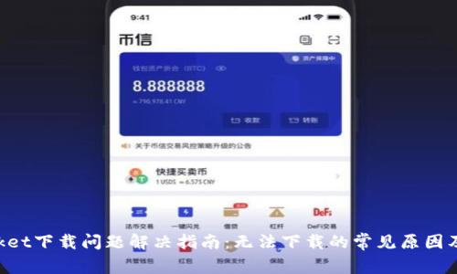 TokenPocket下载问题解决指南：无法下载的常见原因及解决方案
