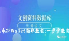 BTCS测试币TPWallet领取教程：一步步教你如何获取