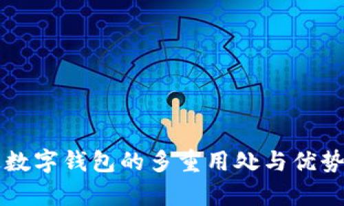 开通数字钱包的多重用处与优势分析