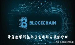 开通数字钱包的多重用处与优势分析