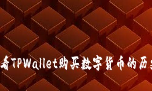 如何查看TPWallet购买数字货币的历史价格？