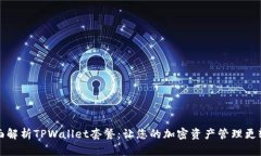 全面解析TPWallet套餐：让您的加密资产管理更轻松