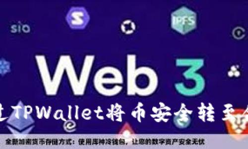 如何通过TPWallet将币安全转至合约地址