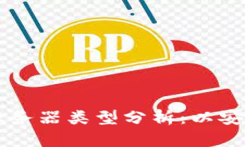 TPWallet使用的服务器类型分析：以安全性和性能为中心