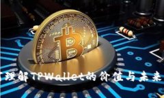 如何理解TPWallet的价值与未来潜力