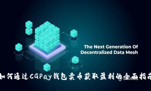 如何通过CGPay钱包卖币获取盈利的全面指南