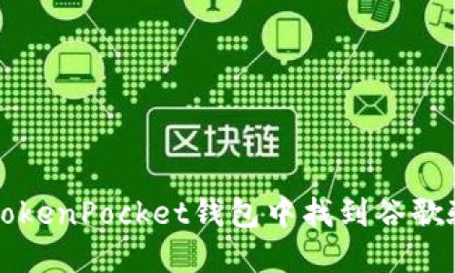 如何在TokenPocket钱包中找到谷歌验证功能