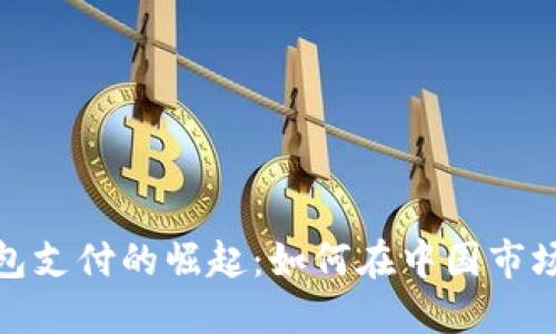 数字钱包支付的崛起：如何在中国市场中获益