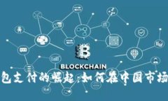 数字钱包支付的崛起：如何在中国市场中获益