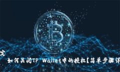 绑定    如何关闭TP Wallet中的授权？简单步骤详解