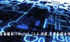 全面解析TPWallet 16.6：功能、使用和安全性