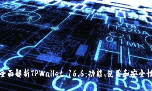 全面解析TPWallet 16.6:功能、使用和安全性