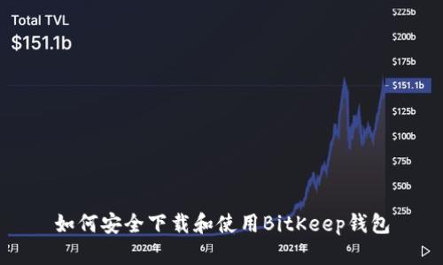 如何安全下载和使用BitKeep钱包