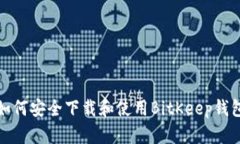 如何安全下载和使用BitKeep钱包