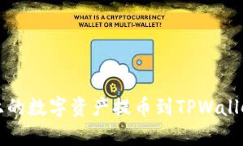 如何将Gate.io上的数字资产提币到TPWallet:详细步骤解析