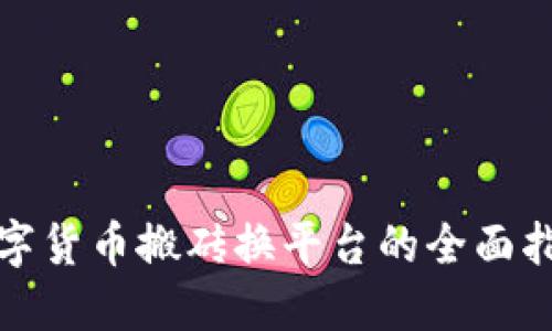 数字货币搬砖换平台的全面指南